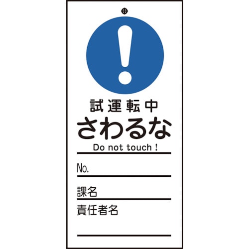 トラスコ中山 緑十字 修理・点検標識(命札) 試運転中・さわるな 札-332 150×70mm PET 814-8899 (ご注文単位1枚) 【直送品】