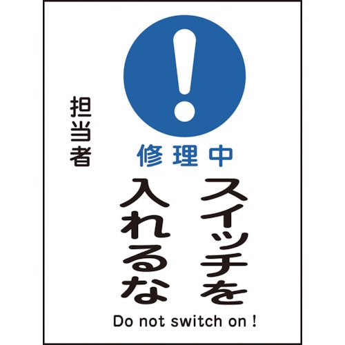 トラスコ中山 緑十字 修理・点検マグネット標識 修理中・スイッチを入れるな MG-117 200×150mm 814-8952 (ご注文単位1枚) 【直送品】