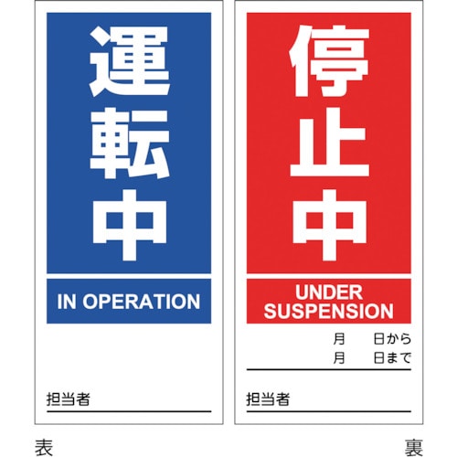 トラスコ中山 緑十字 マグネプレート 運転中/停止中 両面表示 DMG-1 180×80mm 353-8795 (ご注文単位1枚) 【直送品】