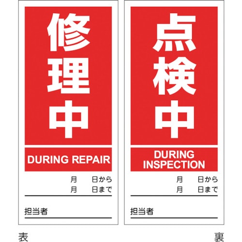 トラスコ中山 緑十字 マグネプレート 修理中/点検中 両面表示 DMG-4 180×80mm 353-8806 (ご注文単位1枚) 【直送品】