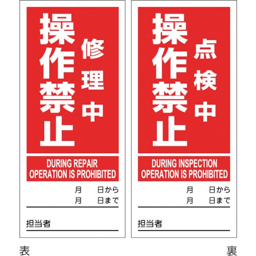 トラスコ中山 緑十字 マグネプレート 修理中操作禁止/点検中操作禁止 両面表示 DMG-5 180×80mm 353-8794 (ご注文単位1枚) 【直送品】