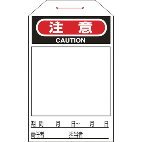 トラスコ中山 緑十字 ワンタッチタグ 注意(無地タイプ) タグ-221 275×60mm 10枚組 合成紙 113-7347 (ご注文単位1組) 【直送品】