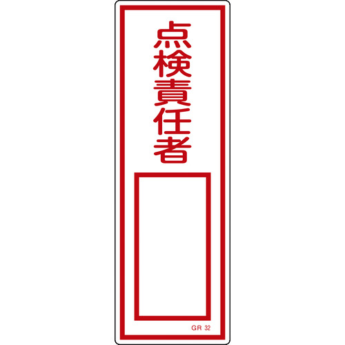 トラスコ中山 緑十字 短冊型安全標識 点検責任者○○ GR32 360×120mm エンビ 縦型 814-8998 (ご注文単位1枚) 【直送品】