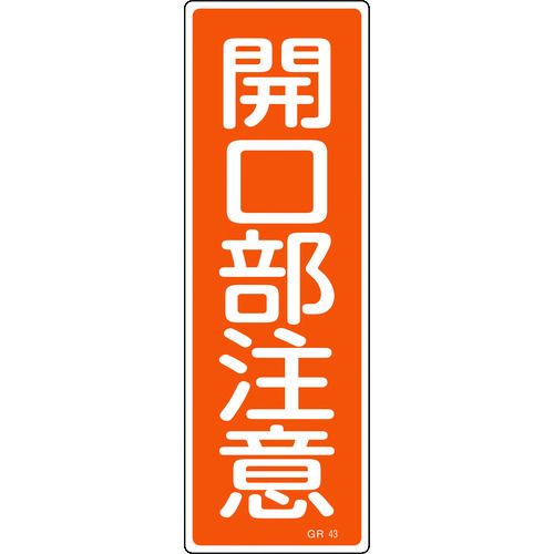 トラスコ中山 緑十字 短冊型安全標識 開口部注意 GR43 360×120mm エンビ 縦型 814-9006 (ご注文単位1枚) 【直送品】
