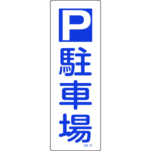 トラスコ中山 緑十字 短冊型安全標識 P駐車場 GR73 360×120mm エンビ 縦型 815-1668 (ご注文単位1枚) 【直送品】