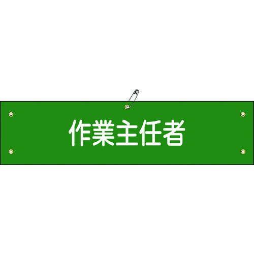トラスコ中山 緑十字 布製腕章 作業主任者 腕章－16B 80×360mm ビニール製カバー付 814-9713  (ご注文単位1本) 【直送品】