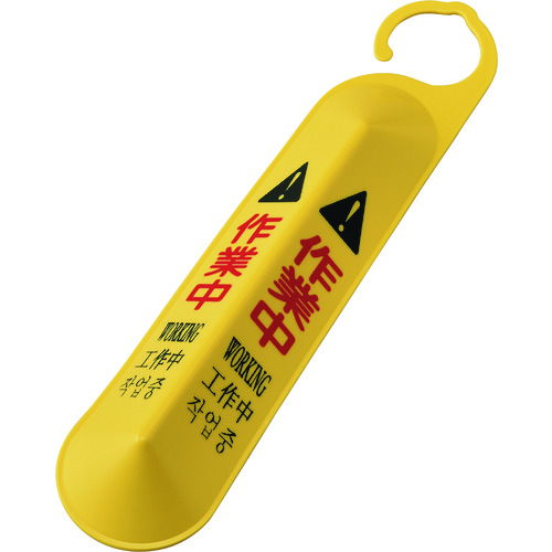 トラスコ中山 緑十字 サインフック(吊り下げ式立体標識) 作業中 サインフック-6141 全長500mm ポリプロピレン製 166-8910 (ご注文単位1個) 【直送品】