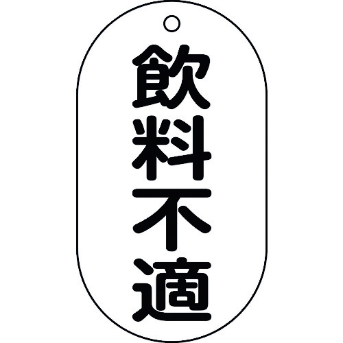 トラスコ中山 緑十字 バルブ表示札 飲料不適 バルブ-202 90×50mm エンビ 814-9924 (ご注文単位1枚) 【直送品】