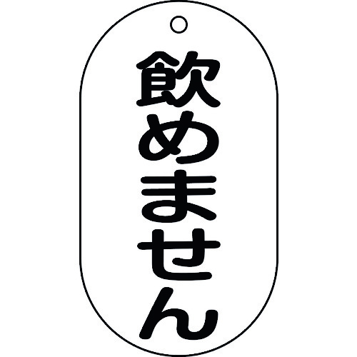 トラスコ中山 緑十字 バルブ表示札 飲めません バルブ-210 90×50mm エンビ 814-9932 (ご注文単位1枚) 【直送品】