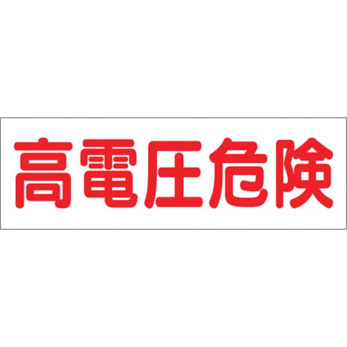 トラスコ中山 つくし ステッカー「高電圧危険」 134-5042 (ご注文単位1枚) 【直送品】