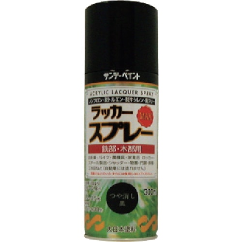 トラスコ中山 サンデーペイント ラッカースプレーMAX つや消し黒 300ml 丸吹 338-4708 (ご注文単位1本) 【直送品】