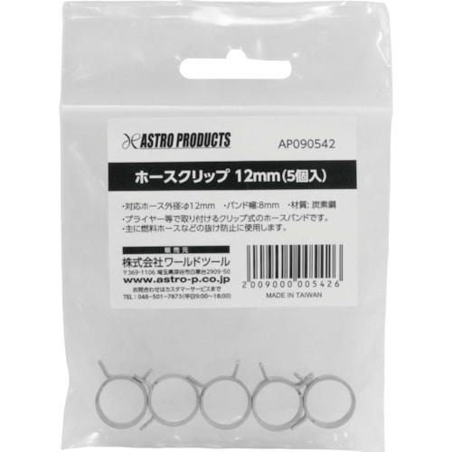 トラスコ中山 アストロプロダクツ AP ホースクリップ12mm(5個入) 253-3303 (ご注文単位1袋) 【直送品】