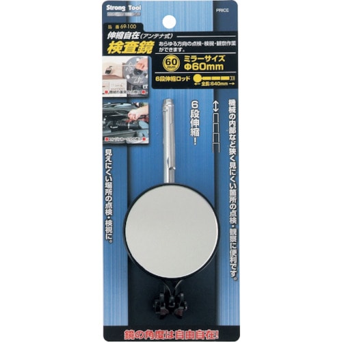 トラスコ中山 ストロングツール 検査鏡(60mm) 伸縮自在型 #69-100 859-2311 (ご注文単位1個) 【直送品】