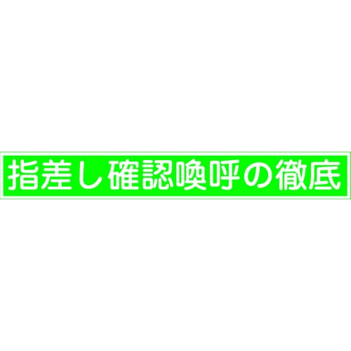トラスコ中山 緑十字 ヘルメット用ステッカー 指差し確認喚呼の徹底 指差E 20×140mm 10枚組 815-1272 (ご注文単位1組) 【直送品】