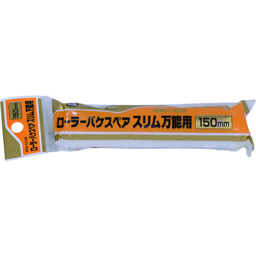 トラスコ中山 アサヒペン PCローラーバケスペアスリム万能用 150mm RSO-150SP 132-2751 (ご注文単位1本) 【直送品】