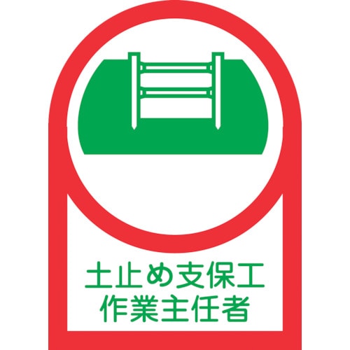 トラスコ中山 緑十字 ヘルメット用ステッカー 土止め支保工作業主任者 HL-12 35×25mm 10枚組 オレフィン 815-1363 (ご注文単位1組) 【直送品】