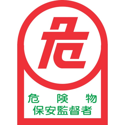 トラスコ中山 緑十字 ヘルメット用ステッカー 危険物保安監督者 HL-15 35×25mm 10枚組 オレフィン 815-1366 (ご注文単位1組) 【直送品】