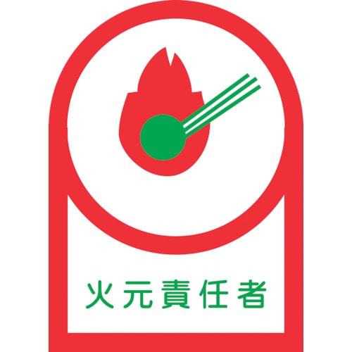 トラスコ中山 緑十字 ヘルメット用ステッカー 火元責任者 HL-19 35×25mm 10枚組 オレフィン 815-1369 (ご注文単位1組) 【直送品】