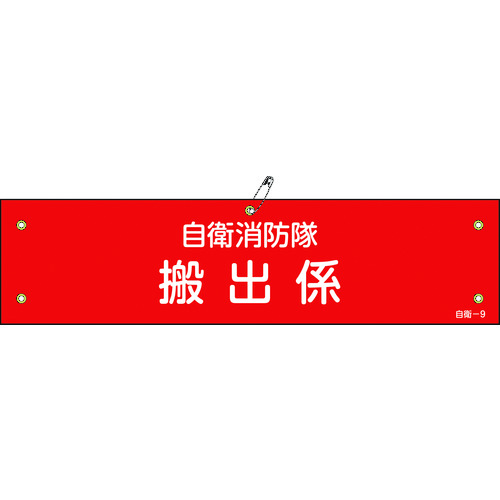 トラスコ中山 緑十字 ビニール製腕章 自衛消防隊・搬出係 自衛-9 90×360mm 軟質エンビ 815-1379 (ご注文単位1本) 【直送品】