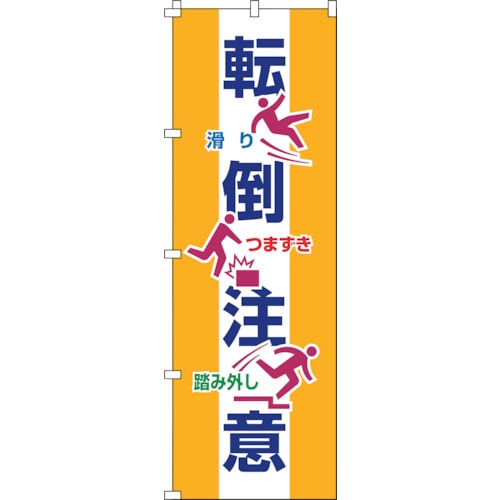 トラスコ中山 緑十字 のぼり旗 転倒注意 ノボリ-19 1800×600mm ポリエステル 244-3736 (ご注文単位1枚) 【直送品】