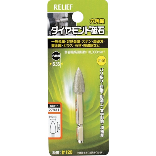トラスコ中山 RELIEF 六角軸 ダイヤモンド砥石 コーン型 φ10×20 859-2537 (ご注文単位1個) 【直送品】