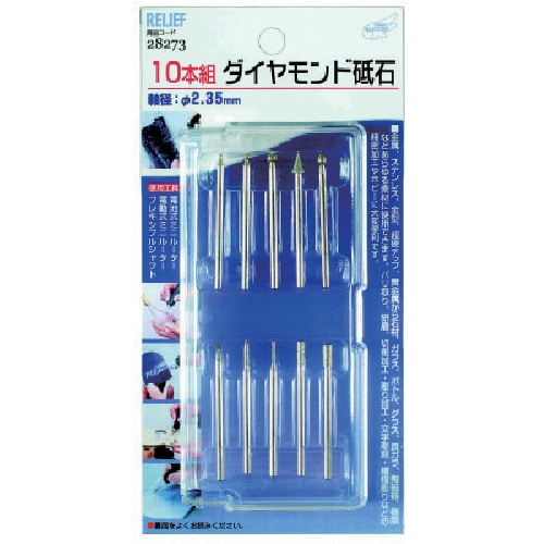 トラスコ中山 RELIEF ダイヤモンド砥石 10本組 837-6036 (ご注文単位1セット) 【直送品】