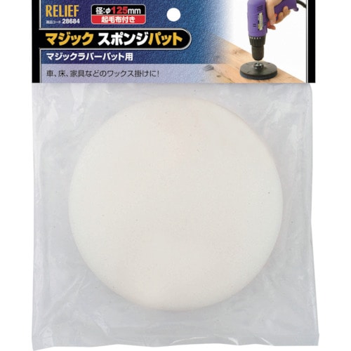 トラスコ中山 RELIEF マジックスポンジパット φ125mm 859-2741  (ご注文単位1個) 【直送品】