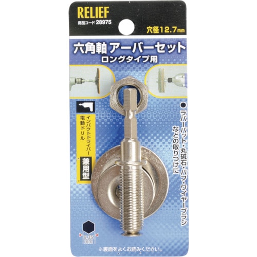 トラスコ中山 RELIEF 六角軸 万能アーバー組 12.7mm穴用/6.35mm軸用 859-2749 (ご注文単位1個) 【直送品】