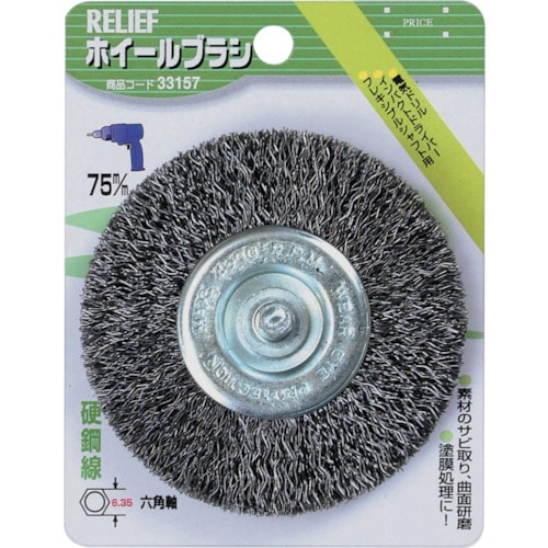 トラスコ中山 RELIEF 六角軸 ホイールブラシ 鋼線 φ75mm 859-2859 (ご注文単位1個) 【直送品】