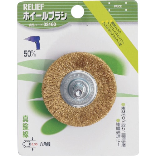 トラスコ中山 RELIEF 六角軸 ホイールブラシ 真鍮線 φ50mm 859-2861 (ご注文単位1個) 【直送品】