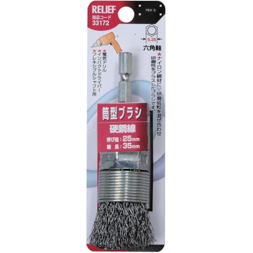 トラスコ中山 RELIEF 筒型ブラシ25mm 鋼線 852-9763 (ご注文単位1本) 【直送品】