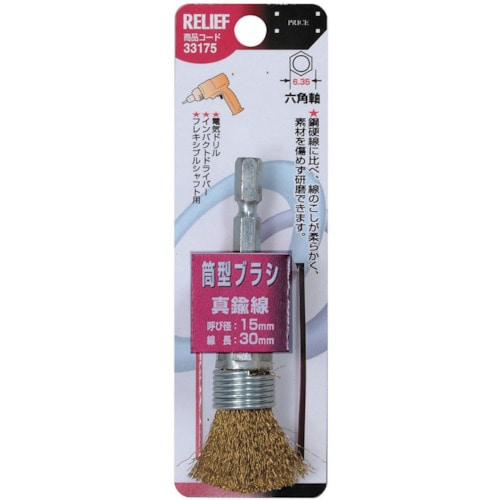 トラスコ中山 RELIEF 筒型ブラシ15mm 真鍮線 852-9764 (ご注文単位1本) 【直送品】