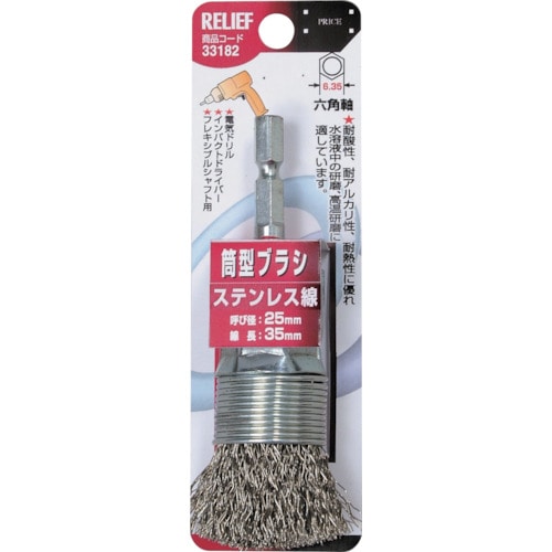 トラスコ中山 RELIEF 六角軸 筒型ブラシ ステンレス線 φ25mm 859-2867 (ご注文単位1個) 【直送品】