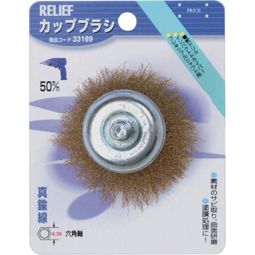 トラスコ中山 RELIEF 六角軸 カップブラシ 真鍮線 φ50mm 859-2871 (ご注文単位1個) 【直送品】