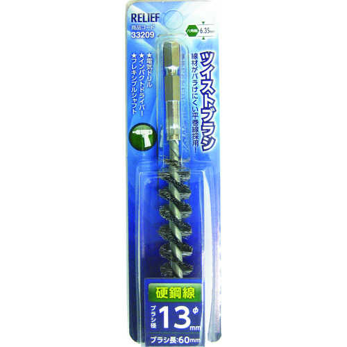 トラスコ中山 RELIEF 六角軸 ツイストブラシ 硬鋼線 φ13mm 111-2550 (ご注文単位1個) 【直送品】