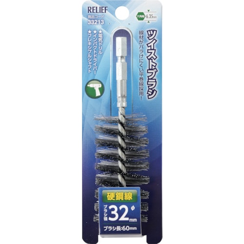 トラスコ中山 RELIEF 六角軸 ツイストブラシ 硬鋼線 φ32mm 859-2875 (ご注文単位1個) 【直送品】