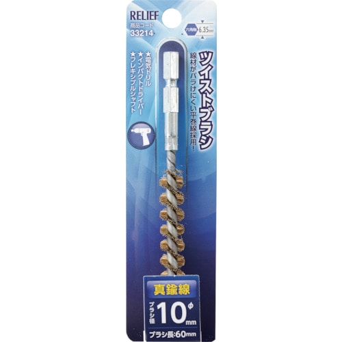 トラスコ中山 RELIEF 六角軸 ツイストブラシ 真鍮線 φ10mm 859-2876 (ご注文単位1個) 【直送品】