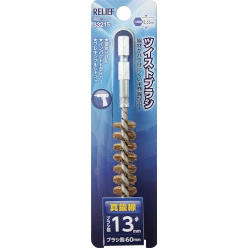 トラスコ中山 RELIEF 六角軸 ツイストブラシ 真鍮線 φ13mm 859-2877 (ご注文単位1個) 【直送品】
