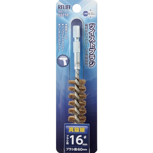 トラスコ中山 RELIEF 六角軸 ツイストブラシ 真鍮線 φ16mm 859-2878 (ご注文単位1個) 【直送品】