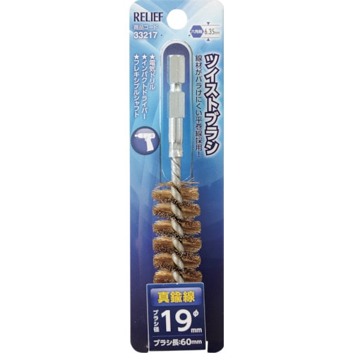 トラスコ中山 RELIEF 六角軸 ツイストブラシ 真鍮線 φ19mm 859-2879 (ご注文単位1個) 【直送品】