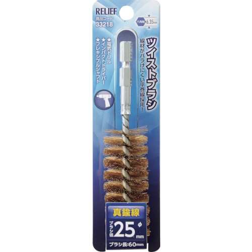 トラスコ中山 RELIEF 六角軸 ツイストブラシ 真鍮線 φ25mm 859-2880 (ご注文単位1個) 【直送品】