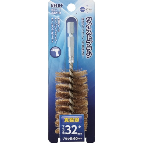 トラスコ中山 RELIEF 六角軸 ツイストブラシ 真鍮線 φ32mm 859-2881 (ご注文単位1個) 【直送品】