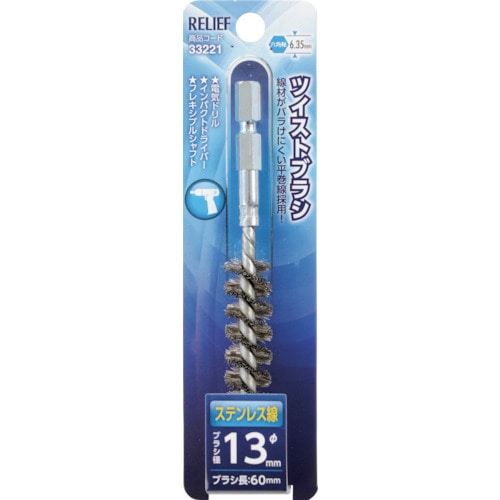 トラスコ中山 RELIEF 六角軸 ツイストブラシ ステンレス線 φ13mm 859-2883 (ご注文単位1個) 【直送品】