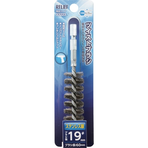トラスコ中山 RELIEF 六角軸 ツイストブラシ ステンレス線 φ19mm 859-2885 (ご注文単位1個) 【直送品】