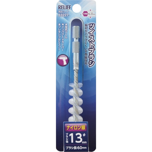 トラスコ中山 RELIEF 六角軸 ツイストブラシ ナイロン線 φ13mm 859-2889 (ご注文単位1個) 【直送品】