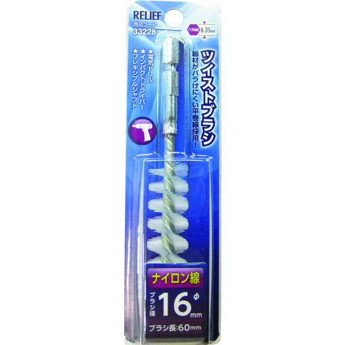 トラスコ中山 RELIEF 六角軸 ツイストブラシ ナイロン線 φ16mm 111-2556 (ご注文単位1個) 【直送品】