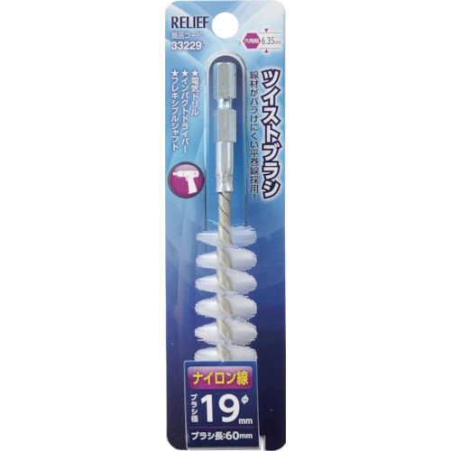 トラスコ中山 RELIEF 六角軸 ツイストブラシ ナイロン線 φ19mm 859-2890 (ご注文単位1個) 【直送品】