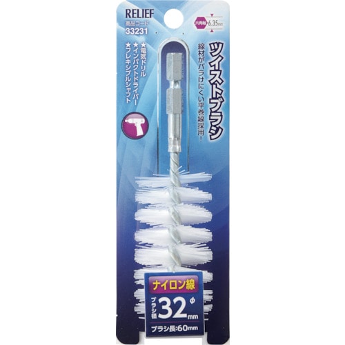 トラスコ中山 RELIEF 六角軸 ツイストブラシ ナイロン線 φ32mm 859-2892 (ご注文単位1個) 【直送品】