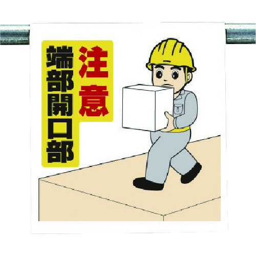 トラスコ中山 ユニット ワンタッチ取付標識 注意端部開口部 738-4050  (ご注文単位1枚) 【直送品】