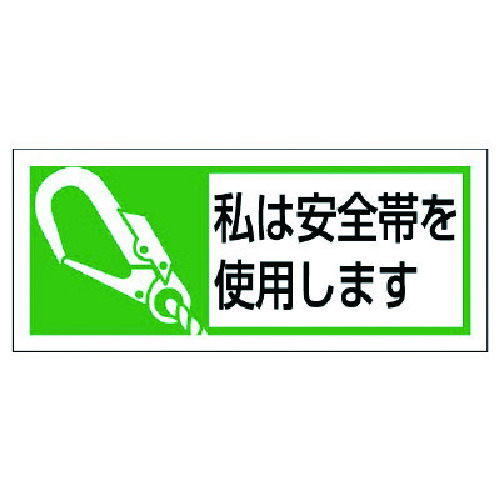トラスコ中山 ユニット 安全帯使用ステッカー私は安全帯 PPステッカー 30×70 10枚入 739-3911 (ご注文単位1組) 【直送品】